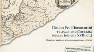 Презентація на тему: "Практична робота: Поділи Речі Посполитої"