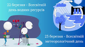 «Всесвітній день водних ресурсів, Всесвітній метеорологічний день»