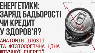Енергетики: заряд бадьорості чи кредит у здоров'я?