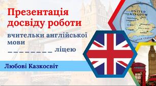 Шаблон презентації  досвіду роботи вчительки англійської мови "Використання ігрової діяльності на початковому етапі вивчення  англійської  мови"