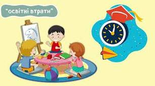 Засідання педагогічної ради "Освітні втрати і розриви: виклики та шляхи подолання" (презентація)