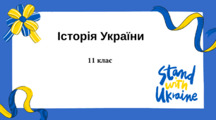 Тетатичне оцінювання: Європейський вибір України. Російсько-українська війна