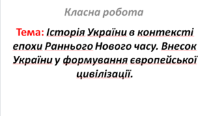 Історія України в контексті епохи Раннього Нового часу. Внесок України у формування європейської цивілізації.
