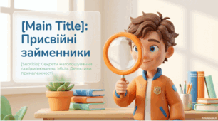 Присвійні займенники. Наголошування займенників мій, твій, свій, той, цей, весь у непрямих відмінках (практично)