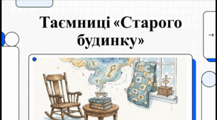Олександра Дорожовець. Повість «Старий будинок» Розкриття характеру головної героїні. Стійкість у подоланні труднощів, цілеспрямованість у досягненні мети.