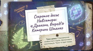 Катерина Штанко «Дракони, вперед!» аналіз твору: становлення героя, тема, ідея, композиція детективу (7 клас НУШ)