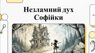 Олександра Дорожовець. Повість «Старий будинок» Почуття обов’язку, дружба й взаємодопомога. Готовність продукувати нові ідеї.