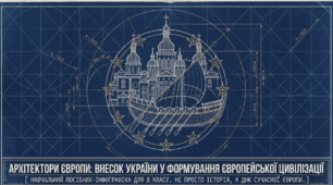 Презентація на тему: "Внесок України у формування європейської цивілізації."