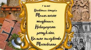 7 клас Всесвітня історія "Монгольське панування. Новгородська боярська республіка. Становлення Великого Московського князівства." за модельною програмою О. Пометун та ін.