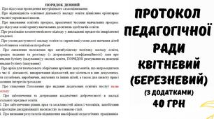 Протокол педагогічної ради 2025/2026 навчальний рік. Квітнева (березнева) педагогічна рада у форматі Word
