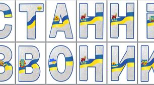 Напис-розтяжка "Останній дзвоник"