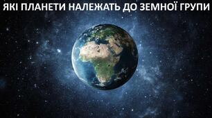 Презентація до уроку: "ЯКІ ПЛАНЕТИ НАЛЕЖАТЬ ДО ЗЕМНОЇ ГРУПИ"