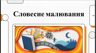 Урок розвитку мовлення №3. (УСНО). Словесний малюнок до твору. Олександра Дорожовець. Повість «Старий будинок». Відеоподкаст.