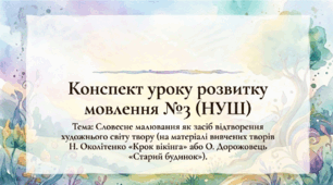 Урок розвитку мовлення №3. (УСНО). Словесний малюнок до твору. Олександра Дорожовець. Повість «Старий будинок».
