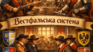 Тридцятилітня війна 1618‒1648 рр. Вестфальська система.