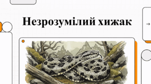 Відеоогляд "Гадюки"