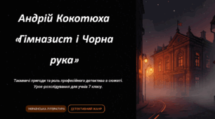 Андрій Кокотюха «Гімназист і Чорна рука». Образ детектива, його роль у сюжеті