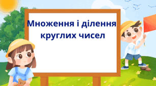 Множення і ділення круглих чисел