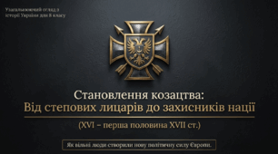 Презентація на тему: "Узагальнення: Становлення козацтва (ХVІ – перша половина ХVІІ ст.)"