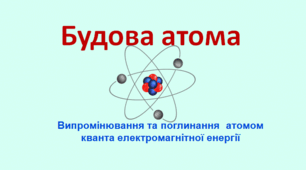 Презентація  "Будова атома"