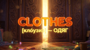 22. Clothes (одяг)