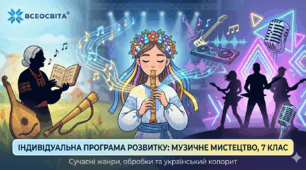 Модифікована індивідуальна програма розвитку з музичного мистецтва для 7 класу (за підручником Л. Кондратової)