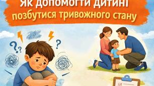 Консультація для батьків. "Як допомогти дитині позбутися тривожного стану."