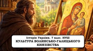 Презентація "Культура Волинсько-Галицького князівства" 7 клас. НУШ