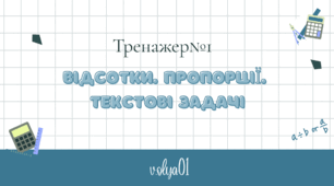 Тренажер №1. Відсотки. Пропорції. Текстові задачі.