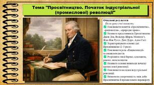 Просвітництво. Початок індустріальної (промислової) революції. 8 клас (НУШ). Всесвітня історія. За підручником авторів Гісем О. та інші.