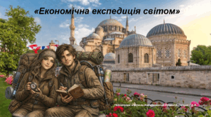 Інтелектуальна географічна гра до Тижня географії «Економічна експедиція світом» географія 9 клас