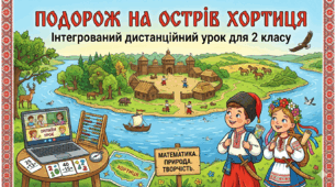 Інтегрований урок: «Подорож до скарбів Хортиці: рахуємо, досліджуємо, відкриваємо!»