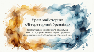 УРОК ТВОРЧОСТІ. Створення медійного проєкту (буктрейлер, плакат, фотоколаж, постер) за текстом літературного твору.