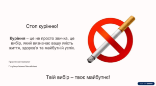 "Стоп курінню!"