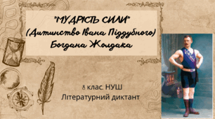 "МУДРІСТЬ СИЛИ" (Дитинство Івана Піддубного) Богдана Жолдака. Літературний диктант. 8 клас. НУШ