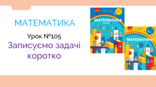 Записуємо задачі коротко (Математика, 1 клас, Скворцова, Онопрієнко), презентація