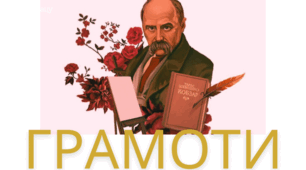 Грамоти "Шевченкове слово в маленьких серцях"