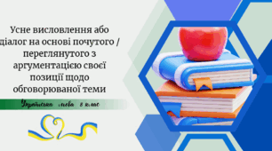 Усне висловлення або діалог на основі почутого / переглянутого з аргументацією своєї позиції щодо обговорюваної теми