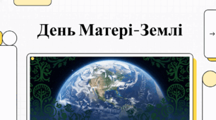 22 квітня - Міжнародний день Матері-Землі (International Mother Earth Day)