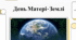 22 квітня - Міжнародний день Матері-Землі (International Mother Earth Day)