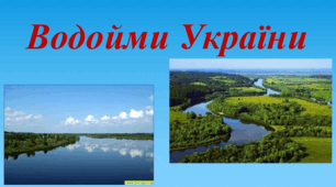 Презентація урок ЯДС 4 клас "Водойми України".