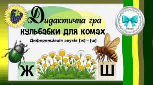 Дидактична гра "Кульбабки для комах". Диференціація звуків [ж] - [ш]