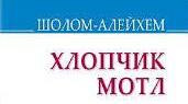 Шолом-Алейхем. «Хлопчик Мотл». Аналіз твору.
