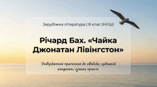 Річард Бах. «Чайка Джонатан Лівінгстон». Утвердження прагнення до свободи; художній конфлікт; ознаки притчі. Група результатів №1 | презентація 8 клас НУШ