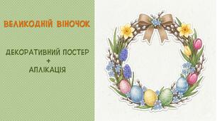 Декорувальний набір "Великодній віночок"