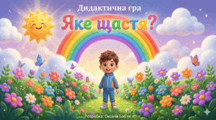 Дидактична гра «Яке щастя?»