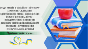 Види листів в офіційно-діловому мовленні. Складання електронного листа-запрошення (листа-вітання, листа-повідомлення) в офіційно діловому стилі з використанням звертань і вставних слів (сполучень слів, речень)