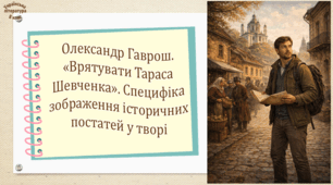 Олександр Гаврош. «Врятувати Тараса Шевченка». Специфіка зображення історичних постатей у творі (презентація, робочий аркуш, інтерактивна гра-змагання «Крізь час заради слова»)