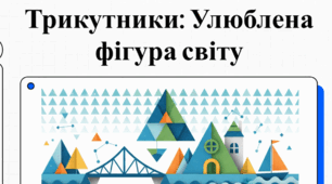 "Трикутник та його периметр. Види трикутників за кутами та сторонами"