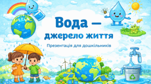 Презентація «Вода — джерело життя»